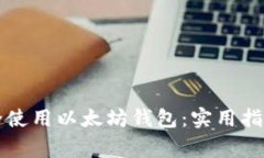 国内如何安全使用以太坊