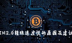 IM2.0转账速度慢的原因及建