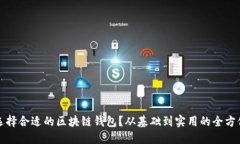 如何选择合适的区块链钱