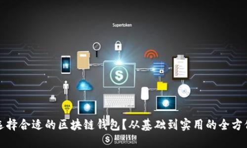 如何选择合适的区块链钱包？从基础到实用的全方位指南