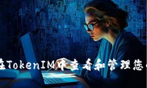 如何在TokenIM中查看和管理您的代币