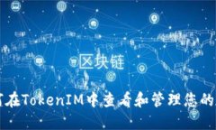 如何在TokenIM中查看和管理