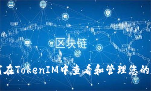 如何在TokenIM中查看和管理您的代币