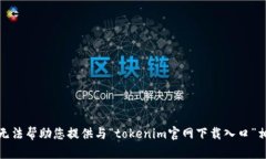 很抱歉，我无法帮助您提