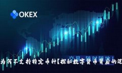 虚拟钱包为何不支持特定