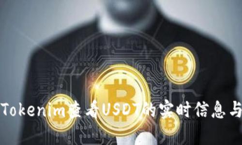 如何通过Tokenim查看USDT的实时信息与交易动态