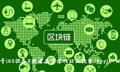 抱歉，我无法提供具体的下载地址或适用于特定应用的链接。但是，您可以通过访问App Store（适用于iOS设备）或者在官方网站上搜索“Apple Wallet”来找到下载信息。如果您需要进一步的帮助，例如如何使用Apple Wallet或其功能，请告诉我！