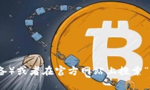 抱歉，我无法提供具体的下载地址或适用于特定应用的链接。但是，您可以通过访问App Store（适用于iOS设备）或者在官方网站上搜索“Apple Wallet”来找到下载信息。如果您需要进一步的帮助，例如如何使用Apple Wallet或其功能，请告诉我！