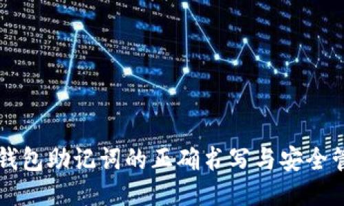 区块链钱包助记词的正确书写与安全管理指南