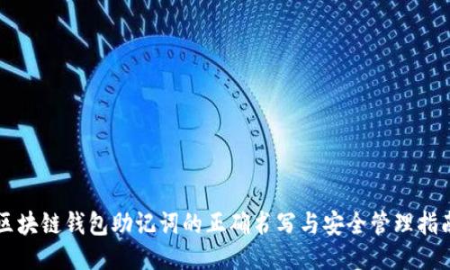 区块链钱包助记词的正确书写与安全管理指南