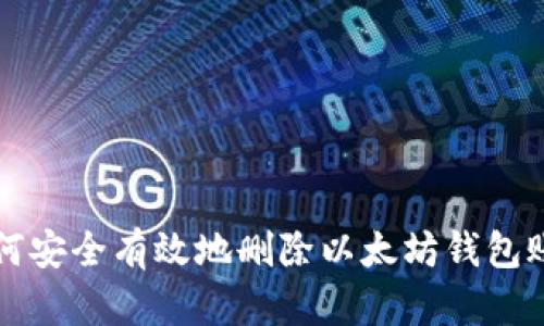 如何安全有效地删除以太坊钱包账户