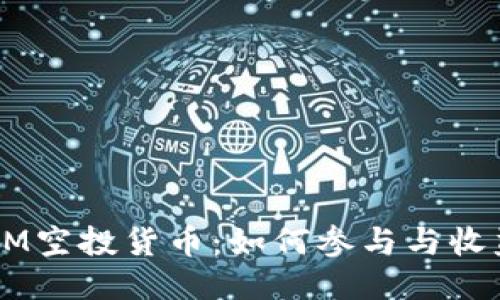  TokenIM空投货币：如何参与与收益最大化