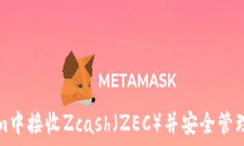   
如何在Tokenim中接收Zcash（ZEC）并安全管理你的数字资产