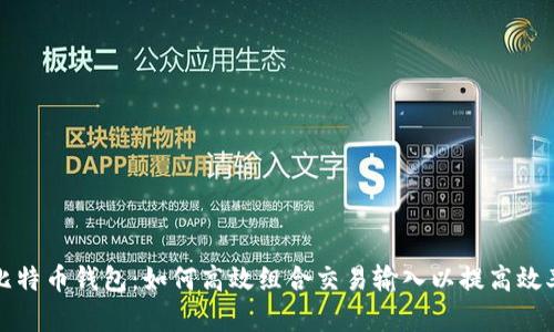 比特币钱包：如何高效组合交易输入以提高效率
