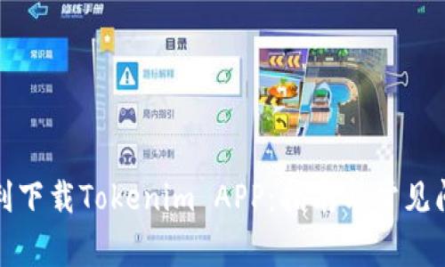 如何顺利下载Tokenim APP：指南与常见问题解答