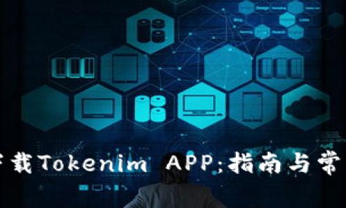如何顺利下载Tokenim APP：指南与常见问题解答