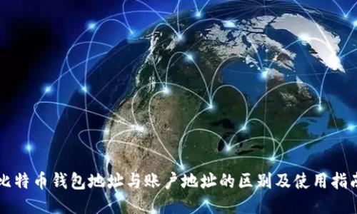 比特币钱包地址与账户地址的区别及使用指南