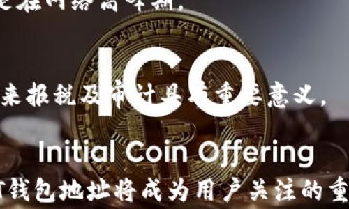 
jiaoti全面了解USDT数字钱包地址：安全性、使用技巧与常见问题解析/jiaoti

关键词
USDT钱包地址, 数字货币安全, 加密货币使用, 钱包地址常见问题/guanjianci

内容主体大纲
1. 引言
   - 数字货币的流行与重要性
   - USDT的定义和应用
   - USDT钱包地址的概述

2. USDT钱包地址的基本概念
   - 什么是USDT钱包地址？
   - 如何生成USDT钱包地址？
   - USDT钱包地址的结构和组成

3. USDT钱包地址的安全性
   - 数字钱包的安全性分析
   - 如何保护你的USDT钱包地址？
   - 安全存储和管理USDT钱包的最佳实践

4. 使用USDT钱包地址的技巧
   - 如何正确使用USDT钱包进行交易？
   - USDT钱包地址与其他加密货币钱包的区别
   - 常见的交易错误及避免方法

5. USDT钱包地址常见问题解答
   - 如何找回丢失的USDT钱包地址？
   - USDT钱包地址支持转换吗？
   - 如果收款人未收到USDT，如何处理？
   - 使用多个USDT钱包地址的利弊
   - 交易速度影响因素
   - USDT钱包地址与税务的关系

6. 总结
   - 回顾USDT钱包的核心要点
   - 对未来数字货币钱包的展望
   - 如何选择合适的USDT钱包

---

### 1. 引言
随着全球数字货币的迅速发展，USDT（Tether）作为一种稳定币，其重要性愈发凸显。作为一种挂钩于法定货币的加密资产，USDT为交易者和投资者提供了更大的安全性和流动性，而USDT钱包地址则是实现这一目的的关键工具。在本篇文章中，我们将全面探讨USDT钱包地址的相关内容，包括其基本概念、安全性、使用技巧以及常见问题解析。

### 2. USDT钱包地址的基本概念
#### 什么是USDT钱包地址？
USDT钱包地址是一个唯一的字符串，它用于接收和发送USDT。在加密货币交易中，交易的双方都需要提供自己的钱包地址，才能完成资产的转移。每个地址都是由一组字符组成，通常包括字母和数字。

#### 如何生成USDT钱包地址？
生成USDT钱包地址的过程相对简单，用户只需选择一个支持USDT的数字钱包服务商，下载并安装相关应用程序，按照指引即可完成地址的生成。通常情况下，用户创建钱包时会自动生成一个或多个USDT钱包地址。

#### USDT钱包地址的结构和组成
USDT钱包地址可分为两种结构：基于Bitcoin的地址形式和基于Ethereum的地址形式。不同区块链技术会影响地址的长度和字符组合。此外，USDT的地址在不同钱包之间可能有所差异，用户需要确保在正确的网络上进行操作。

### 3. USDT钱包地址的安全性
#### 数字钱包的安全性分析
数字钱包的安全性至关重要，因为钱包地址一旦被盗用，用户的USDT可能会面临巨大的损失。一般而言，数字钱包可分为热钱包和冷钱包。热钱包是指在线服务，便于使用但安全性低；冷钱包则是离线存储，安全性高但使用不便。

#### 如何保护你的USDT钱包地址？
保护USDT钱包地址的方法包括使用强密码、开启双重验证以及定期更新钱包软件。此外，定期备份钱包信息和地址也是非常重要的，以防数据丢失。

#### 安全存储和管理USDT钱包的最佳实践
用户应该考虑使用硬件钱包进行USDT的存储，并定期检查账户活动。此外，应避免在公共Wi-Fi环境下访问钱包，以防信息泄露。保持操作系统和防病毒软件的更新也是防止黑客入侵的重要措施。

### 4. 使用USDT钱包地址的技巧
#### 如何正确使用USDT钱包进行交易？
进行USDT交易时，用户应认真核对对方的闪购地址，并确认交易的细节。建议进行小额测试交易，以检查整个流程无误后再进行大额转账。此外，建议记录下每次交易的详细信息，以便日后查询和管理。

#### USDT钱包地址与其他加密货币钱包的区别
USDT钱包地址的独特之处在于其稳定币的特性，用户通过USDT进行交易时可以避免市场价格波动的风险。而相较于其他加密货币，USDT提供了更高的流动性和安全性，尤其在交易所之间的兑换效率方面。

#### 常见的交易错误及避免方法
在使用USDT钱包时，常见错误包括输入错误的地址、发送到不支持的区块链等。为避免这些错误，用户应仔细检查每个字符，并确保所使用的地址是正确的、与正确的区块链网络相匹配。

### 5. USDT钱包地址常见问题解答
#### 如何找回丢失的USDT钱包地址？
丢失钱包地址的情况下，用户可以通过查看自身的交易记录，寻找历史交易信息来恢复地址。如果使用的服务商有备份功能，用户也可通过找回助记词或私钥来恢复钱包。

#### USDT钱包地址支持转换吗？
通常情况下，USDT钱包地址不支持直接转换。如果用户想将USDT转换为其他币种，需借助交易所或钱包内的兑换功能。在进行转换时，用户应特别注意手续费和对方账户的安全性。

#### 如果收款人未收到USDT，如何处理？
在这种情况下，可以通过查看交易记录确认交易状态。如果交易已确认但仍未到账，用户可以联系对方确认钱包地址是否正确，或者通过区块链浏览器查询交易的详细信息。

#### 使用多个USDT钱包地址的利弊
使用多个USDT钱包地址的主要优点是分散风险，防止单一漏洞导致大规模损失。然而，过多的钱包地址会导致管理复杂，增加丢失信息的风险。因此，用户需根据自身需求选择合适的地址数量。

#### 交易速度影响因素
USDT交易的速度受到多重因素影响：包括网络拥堵程度、所选择的区块链（如Ethereum、Tron等）的表现，以及交易手续费的设置等。用户可通过提高手续费来加快交易速度，特别是在网络高峰期。

#### USDT钱包地址与税务的关系
使用USDT钱包地址进行交易或投资可能需遵守相应的税务规定。根据各国的法律法规，用户可能需要在报税时声明其加密资产的持有情况。定期记录交易信息和收益情况，对于未来报税及审计具有重要意义。

### 6. 总结
本篇文章详细探讨了USDT钱包地址的方方面面，从基本概念到安全措施再到实际使用技巧，均给予了用户必要的警示与指导。随着数字货币的快速发展，如何有效管理和使用USDT钱包地址将成为用户关注的重点。了解USDT钱包的核心要点，能够帮助用户在未来数字货币投资中游刃有余。希望读者能根据本文提供的信息，选择适合自身需求的USDT钱包，并在数字货币的世界中稳健前行。