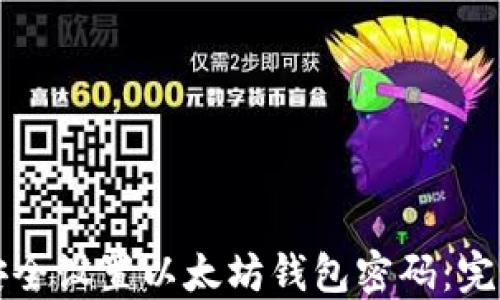 
如何安全设置以太坊钱包密码：完整指南