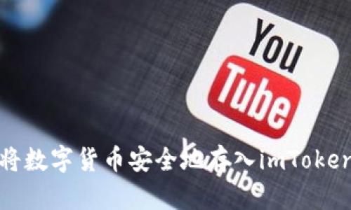 如何将数字货币安全地存入imToken钱包