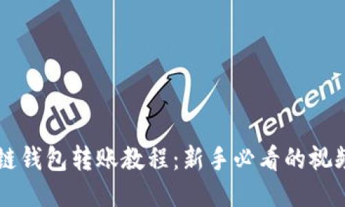 区块链钱包转账教程：新手必看的视频指南