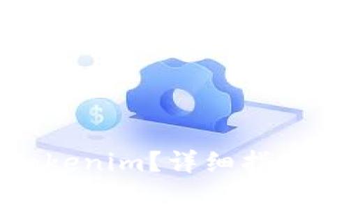 如何申请多个Tokenim？详细指南与常见问题解答