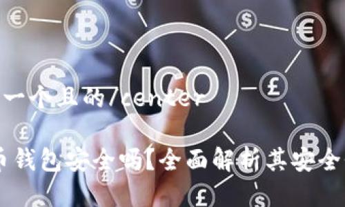 bcenter思考一个且的/center

Potato比特币钱包安全吗？全面解析其安全性及使用技巧