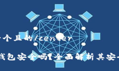 bcenter思考一个且的/center

Potato比特币钱包安全吗？全面解析其安全性及使用技巧