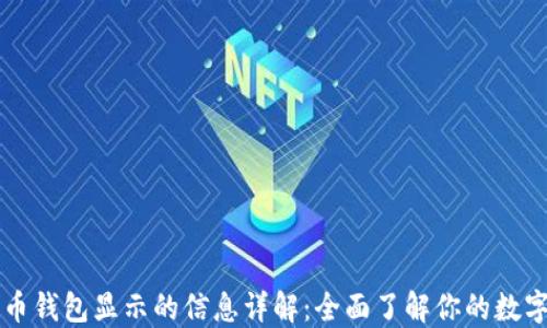 
比特币钱包显示的信息详解：全面了解你的数字资产