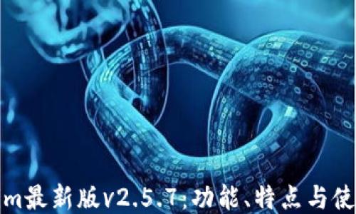 
Tokenim最新版v2.5.7：功能、特点与使用指南