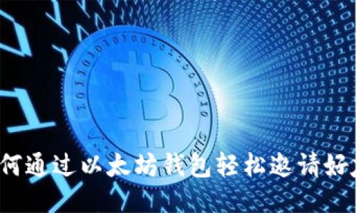 如何通过以太坊钱包轻松邀请好友？