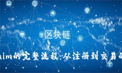 使用Tokenim的完整流程：从注册到交易的详细指南