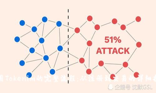 使用Tokenim的完整流程：从注册到交易的详细指南
