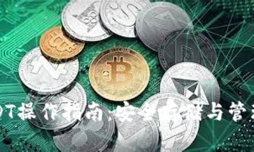 冷钱包USDT操作指南：安全存储与管理数字资产