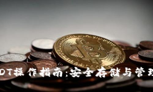 冷钱包USDT操作指南：安全存储与管理数字资产