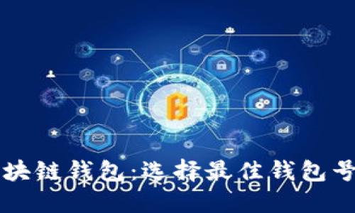 详解区块链钱包：选择最佳钱包号的指南