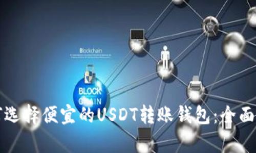 如何选择便宜的USDT转账钱包：全面解析