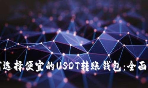 如何选择便宜的USDT转账钱包：全面解析