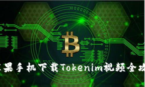  苹果手机下载Tokenim视频全攻略