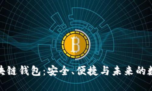 初探MGC区块链钱包：安全、便捷与未来的数字资产管理