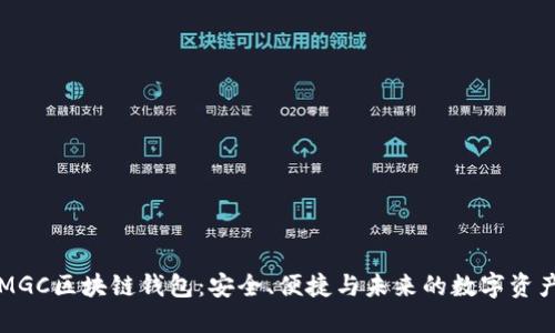 初探MGC区块链钱包：安全、便捷与未来的数字资产管理