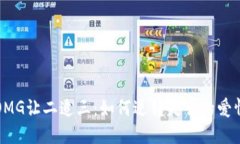 《OMG让二追三：如何逆转