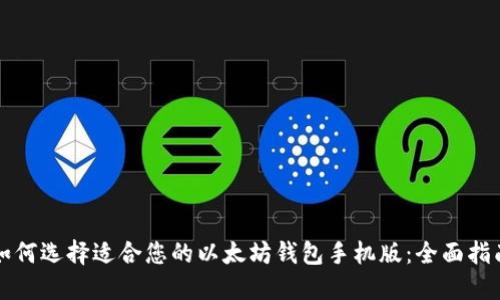 如何选择适合您的以太坊钱包手机版：全面指南