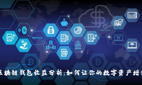 区块链钱包收益分析：如何让你的数字资产增值