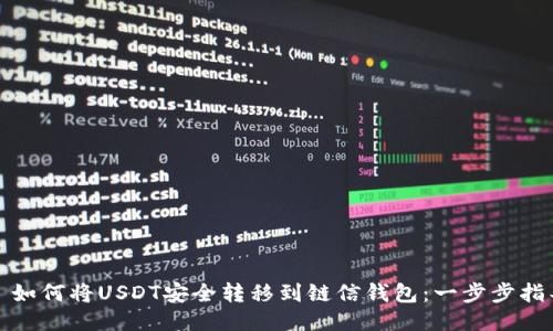 : 如何将USDT安全转移到链信钱包：一步步指导