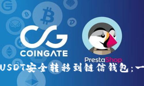 : 如何将USDT安全转移到链信钱包：一步步指导