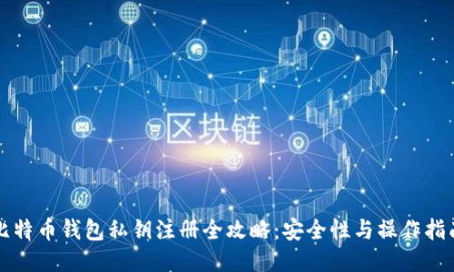 比特币钱包私钥注册全攻略：安全性与操作指南