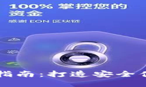 以太坊电子钱包开发全指南：打造安全便捷的数字资产管理工具