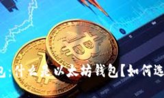 以太坊钱包：什么是以太