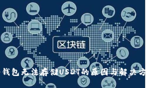 冷钱包无法存储USDT的原因与解决方案